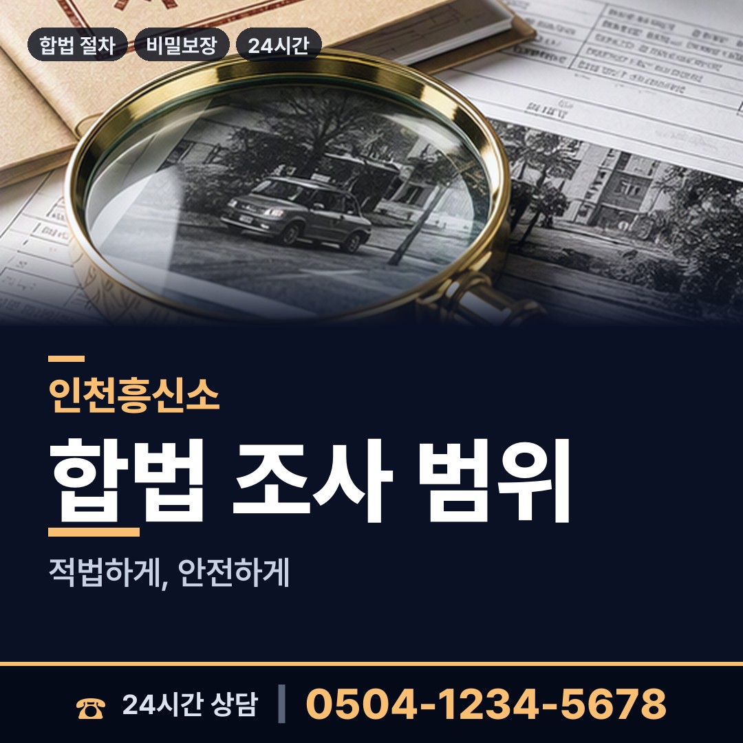 인천 가정1동 탐정사무소 상담 안내