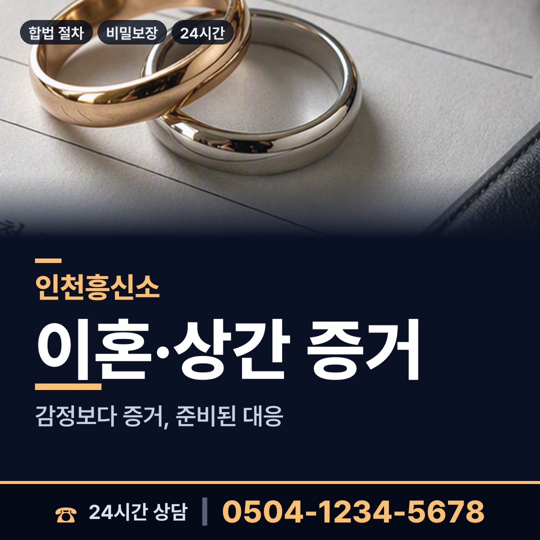 인천 가정1동 흥신소탐정 상담 안내